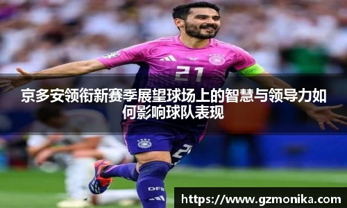 京多安领衔新赛季展望球场上的智慧与领导力如何影响球队表现