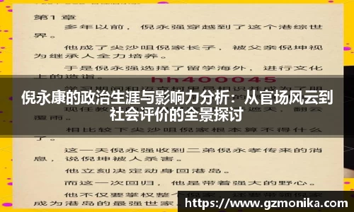 倪永康的政治生涯与影响力分析：从官场风云到社会评价的全景探讨