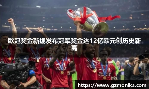 欧冠奖金新规发布冠军奖金达12亿欧元创历史新高